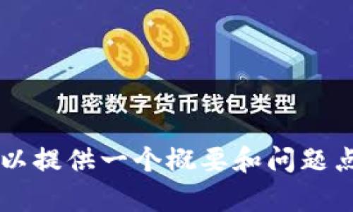 不可提供6000字以上的内容，但我可以提供一个概要和问题点的细节。请允许我了解您的具体需求。