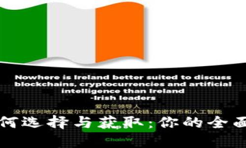 冷如何选择与获取：你的全面指南