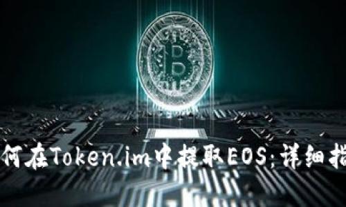 如何在Token.im中提取EOS：详细指南