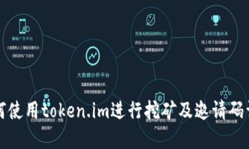 如何使用token.im进行挖矿及邀请码详解