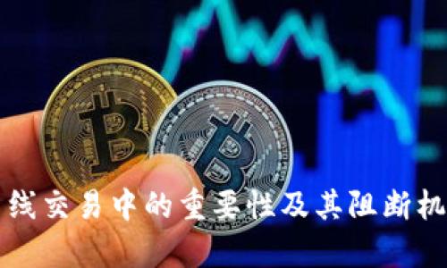 冷在离线交易中的重要性及其阻断机制解析