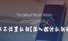 : TokenIM是否可以不设置私钥？深入探讨私钥的重
