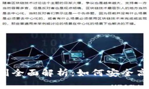 泰达币交易规则全面解析：如何安全高效地交易USDT