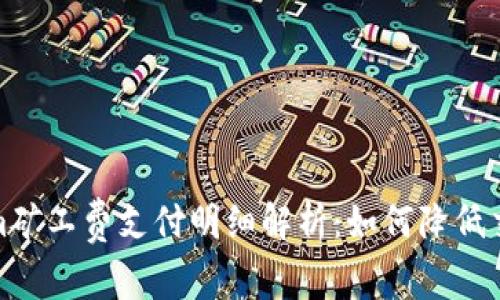 Tokenim矿工费支付明细解析：如何降低交易成本