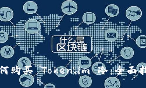 如何购买 Token.im 冷：全面指南