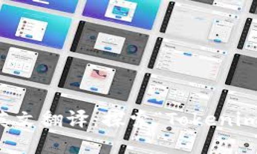 广州天河的英文翻译：探索“Tokenim”的背后意义