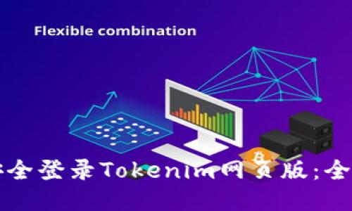 如何安全登录Tokenim网页版：全面指南