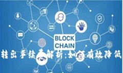 Tokenim转出手续费解析：如何有效降低转账成本