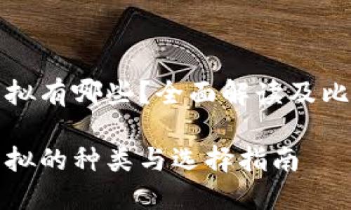 虚拟有哪些？全面解读及比较

虚拟的种类与选择指南