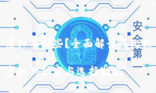 虚拟有哪些？全面解读及比较

虚拟的种类与选择指南