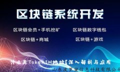 什么是TokenIM地址？深入解析与应用