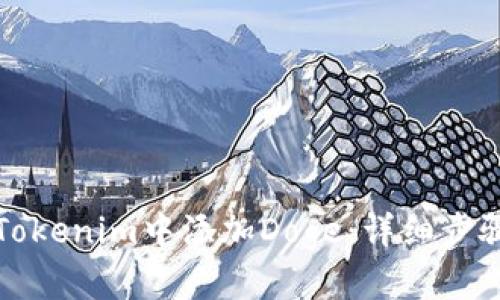 如何在Tokenim中添加Doge：详细步骤与指导