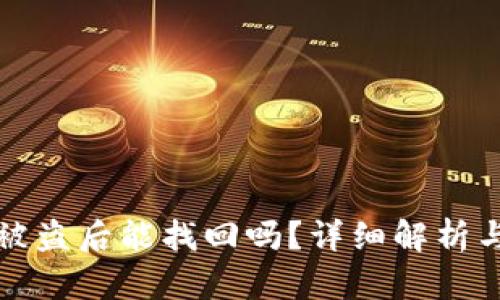 Token.im被盗后能找回吗？详细解析与安全建议