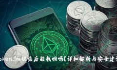 Token.im被盗后能找回吗？详细解析与安全建议