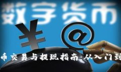 以太币交易与提现指南：从入门到精通