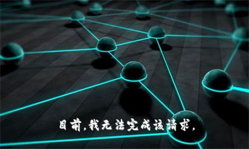 目前，我无法完成该请求。