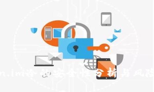 Token.im冷的安全性分析与风险提示