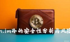 Token.im冷的安全性分析与风险提示