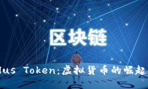 深入探讨Plus Token：虚拟货币的崛起与未来展望