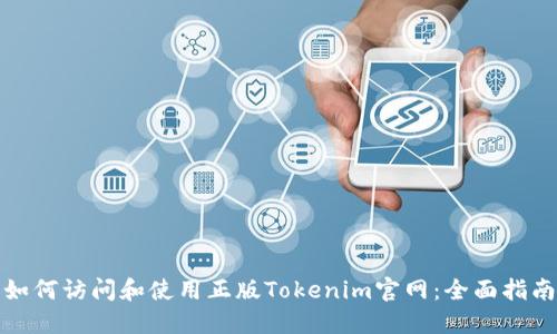 如何访问和使用正版Tokenim官网：全面指南